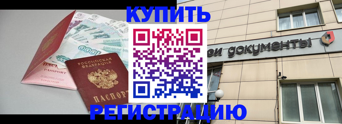 временная регистрация купить в Россоши